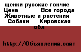 щенки русские гончие › Цена ­ 4 000 - Все города Животные и растения » Собаки   . Кировская обл.